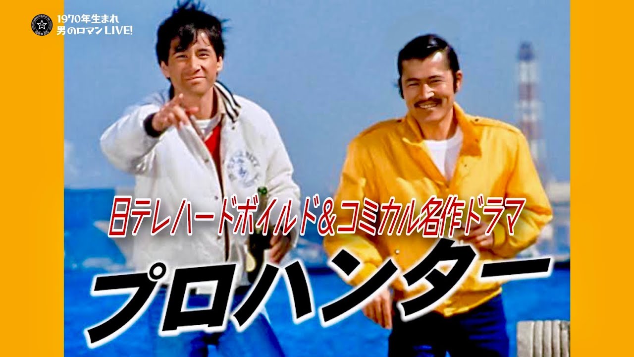 「プロハンター」～1981 藤竜也･草刈正雄・柴田恭兵 日テレハードボイルド＆コミカル名作ドラマ！