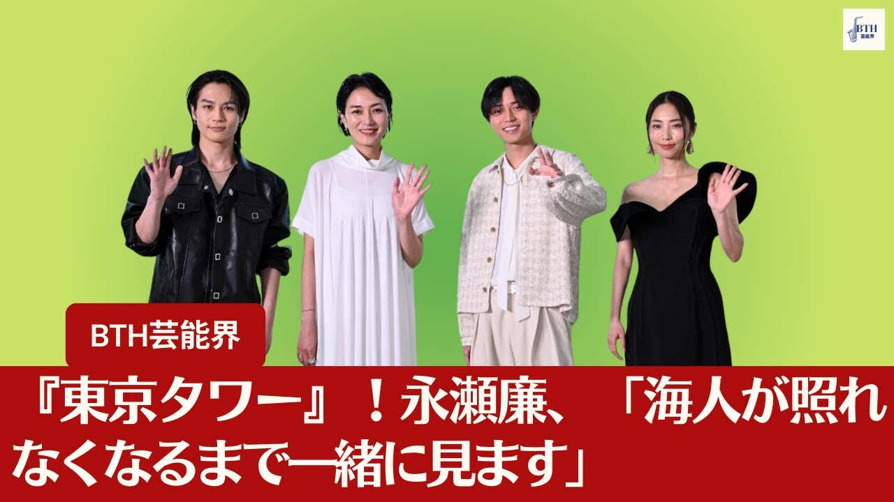 【永瀬廉と髙橋海人】永瀬廉、相方・髙橋海人との『東京タワー』鑑賞計画を語る！「海人が照れなくなるまで一緒に見ます」と感動的に語る 【BTH芸能界】