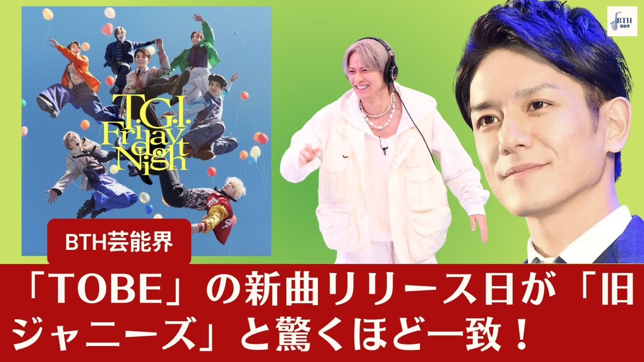 【TOBEとTravis Japan】「TOBE」の新曲リリース日が「旧ジャニーズ」と驚くほど一致！背後に隠された意図とは？ファンの間で議論と質問が続出！【BTH芸能界】