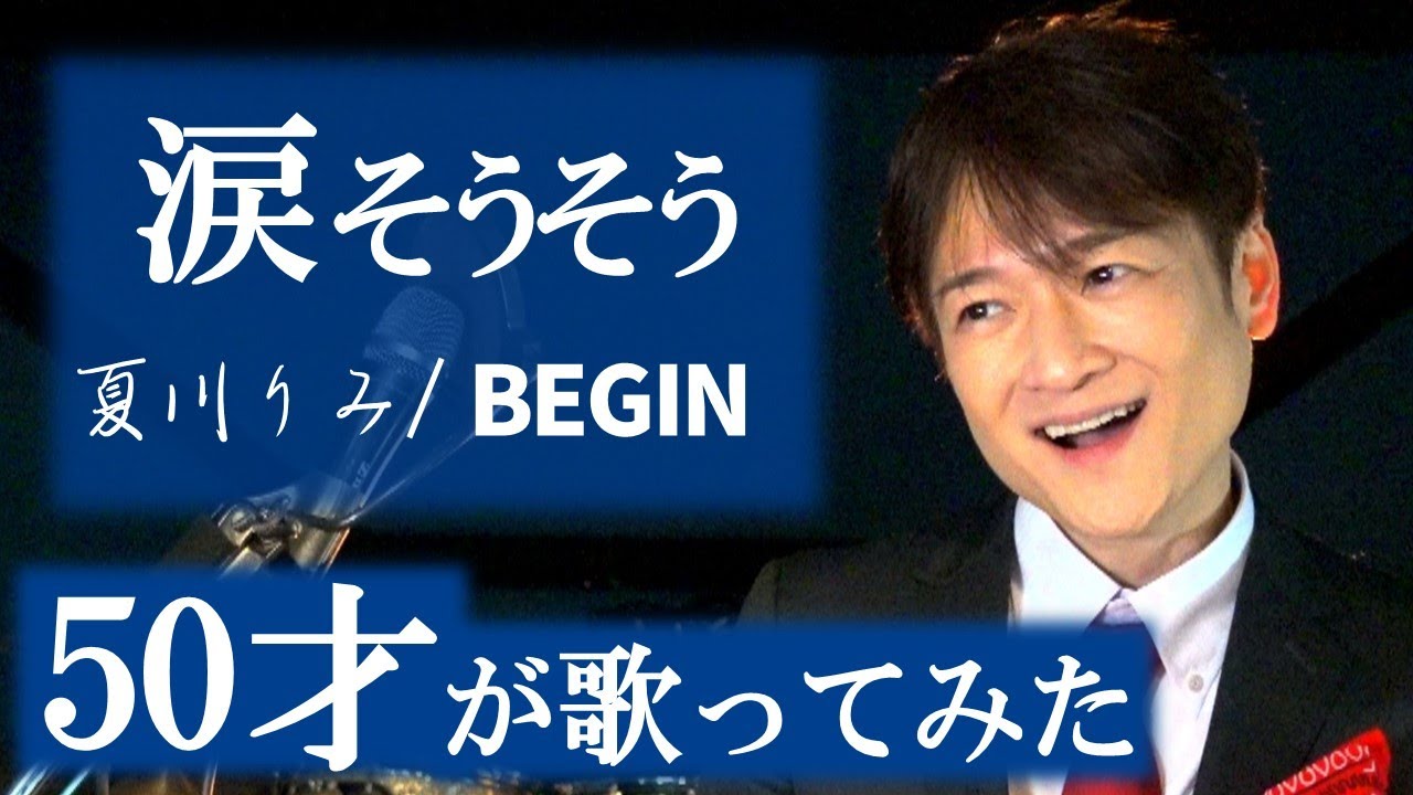 涙そうそう【ベルカント唱法・口から息をほぼ出さず歌ってみた】   夏川りみ / BEGIN / 松山巧