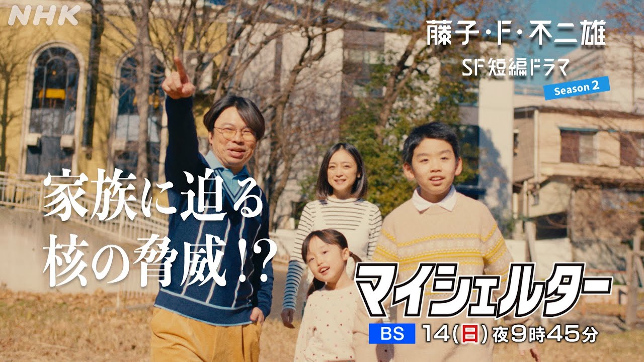[藤子・F・不二雄 SF短編ドラマ シーズン2]「マイシェルター」15秒予告 | NHK