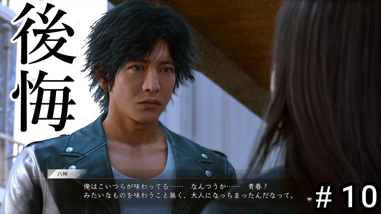 #10 俺みたいに後で後悔しないようにさ 【LOST JUDGEMENT 裁かれざる記憶】〚出演 木村拓哉〛