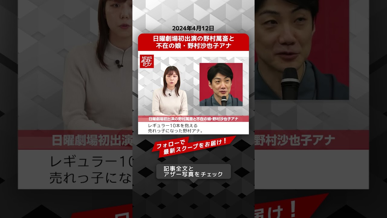 日曜劇場初出演の野村萬斎と不在の娘・野村沙也子アナ NEWSポストセブン【ショート動画】 #shorts