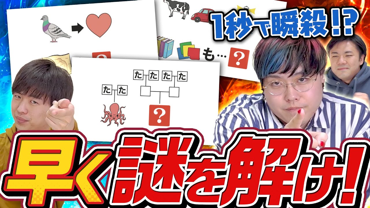 【1分で10問】謎解きのプロと速解きで勝負！！！【超高速謎解き】