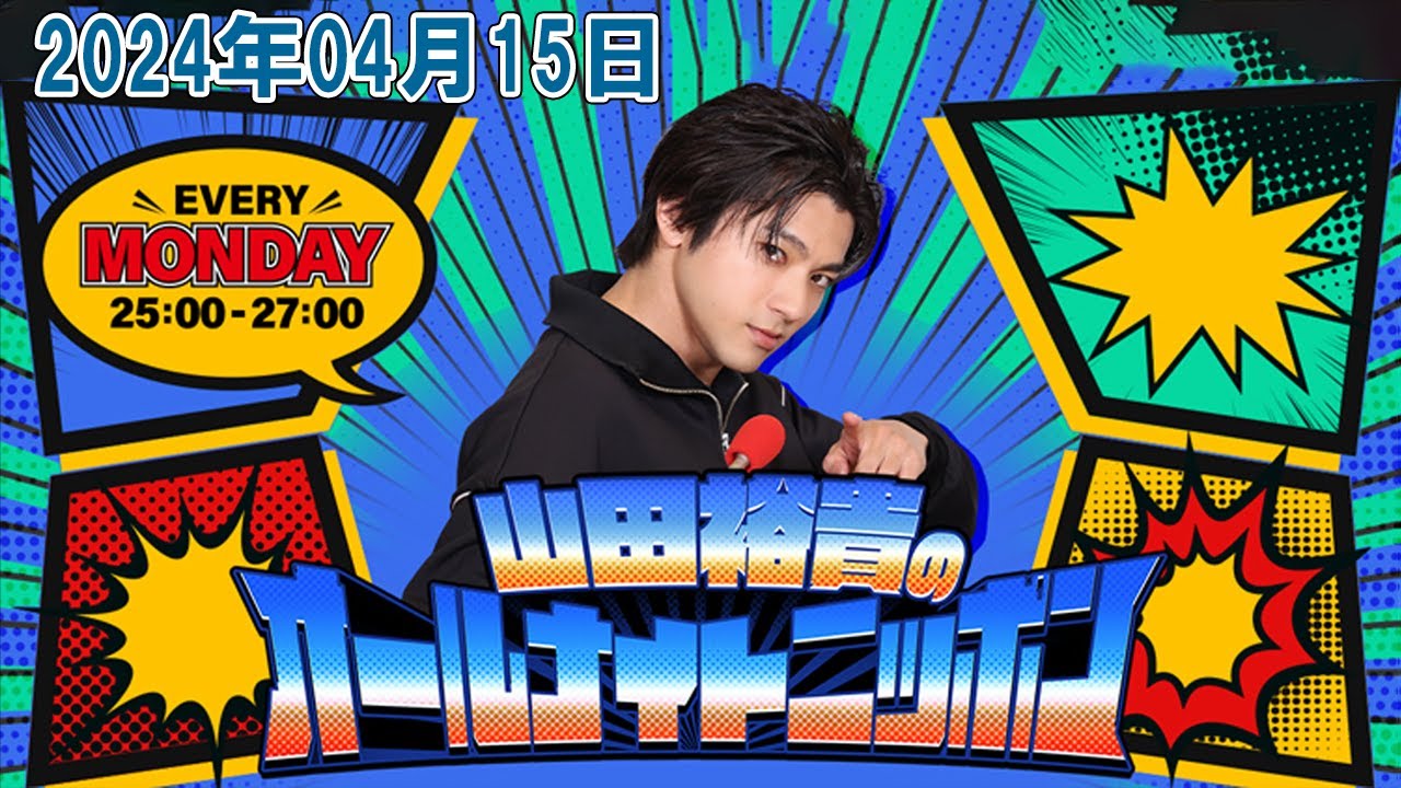 山田裕貴のオールナイトニッポン  2024年04月15日