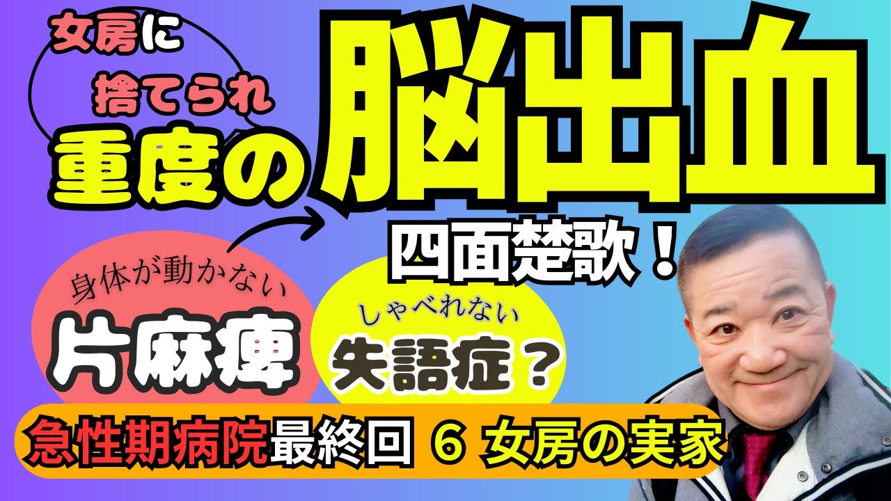 闘病記6急性期病院最終回　女房の実家#脳出血  #ツルニンジン＃大谷翔平＃中村天風＃脳卒中＃健康
