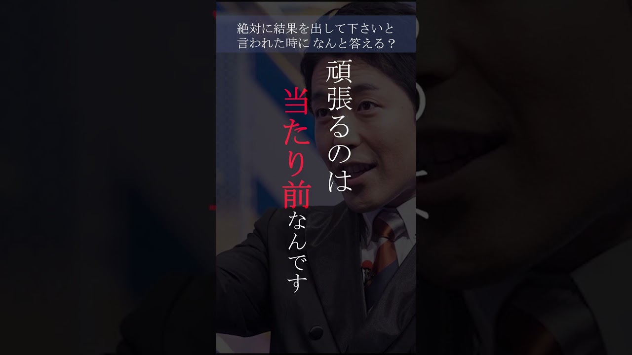 【名言】中田敦彦「結果を出す」#名言 #あっちゃん #shorts