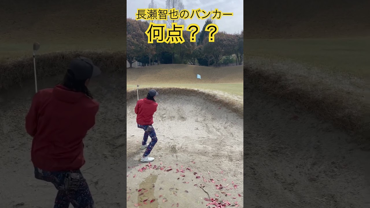 長瀬智也のバンカー何点？？