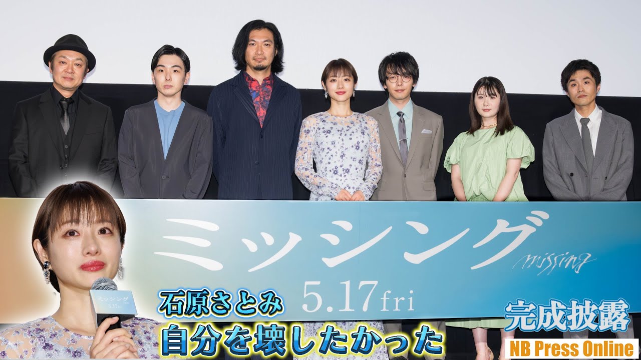 石原さとみ「自分を壊したかった」冒頭挨拶から涙で熱い想いを語る。𠮷田恵輔監督「石原さんのことは苦手だった」映画『ミッシング』完成披露試写会