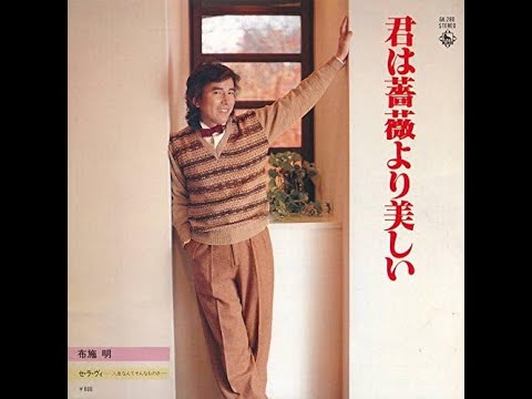 布施明 - 君は薔薇より美しい (7inch)
