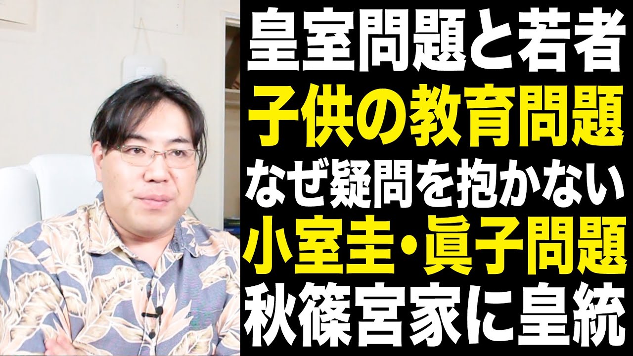 小室圭・眞子の結婚「幸せならOK」という若者、「皇室」とは「天皇」とは「太平洋〇〇」とは何も教えない学校に疑問、秋篠宮に皇統が移ることに疑問を感じてない理由は？