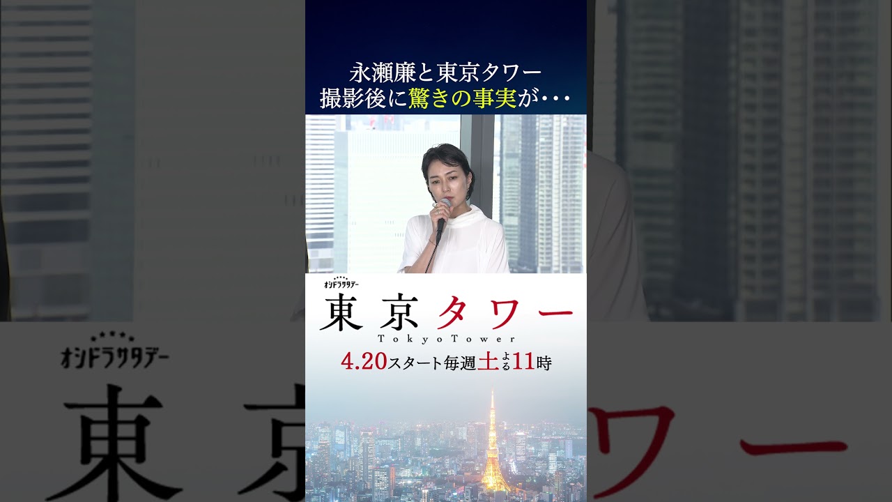 #東京タワー「永瀬廉と東京タワーのW主演？！」 #shorts