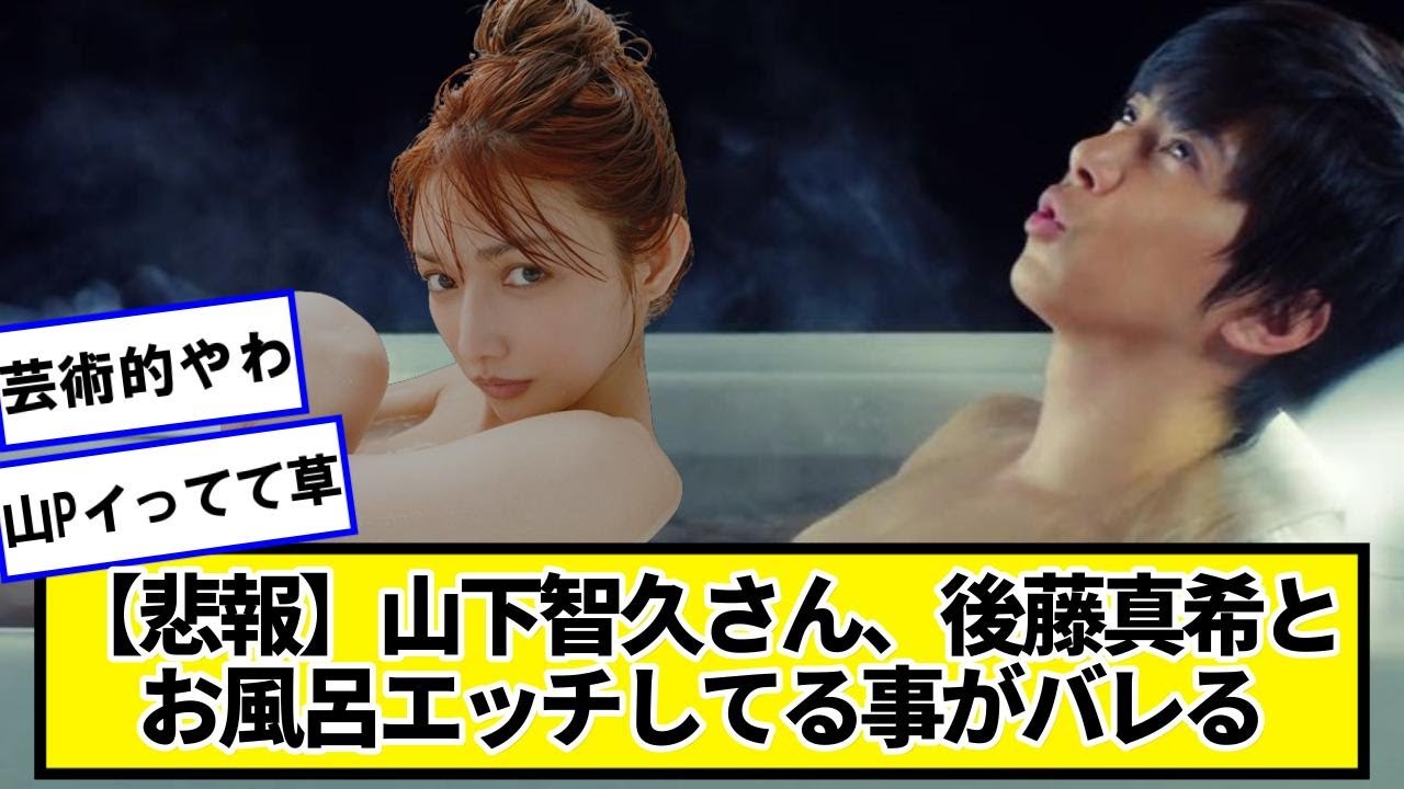 【悲報】山下智久さん、後藤真希とお風呂にはいる【ネットの反応】#美女bra