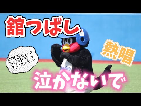 【30周年】舘ひろしをかっこよく歌い上げるつば九郎さん【泣かないで】