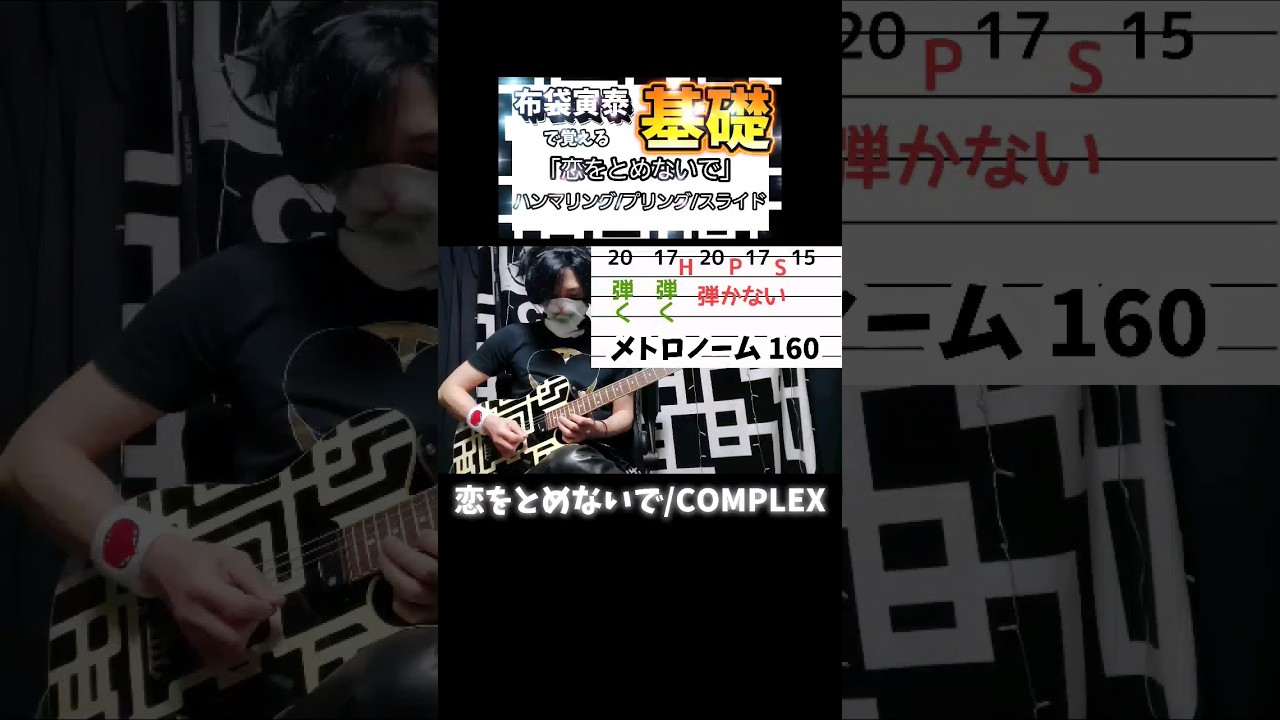 【🔰COMPLEX🔰】TAB譜 恋をとめないで #弾いてみた #shorts 【布袋寅泰 吉川晃司】初心者ビギナー解説