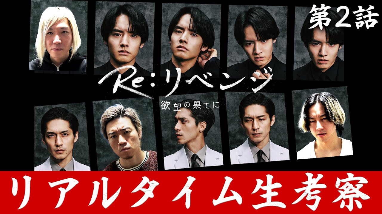 【Re:リベンジ】第2話 父親◯しと、海斗の誘拐は誰の仕業だ！？！？ 【赤楚衛二】【錦戸亮】