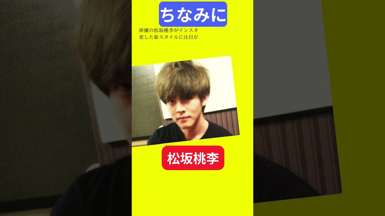 【今日の話題】#明日の話題 #豆知識 #松坂桃李#news #雑学 #トリビア