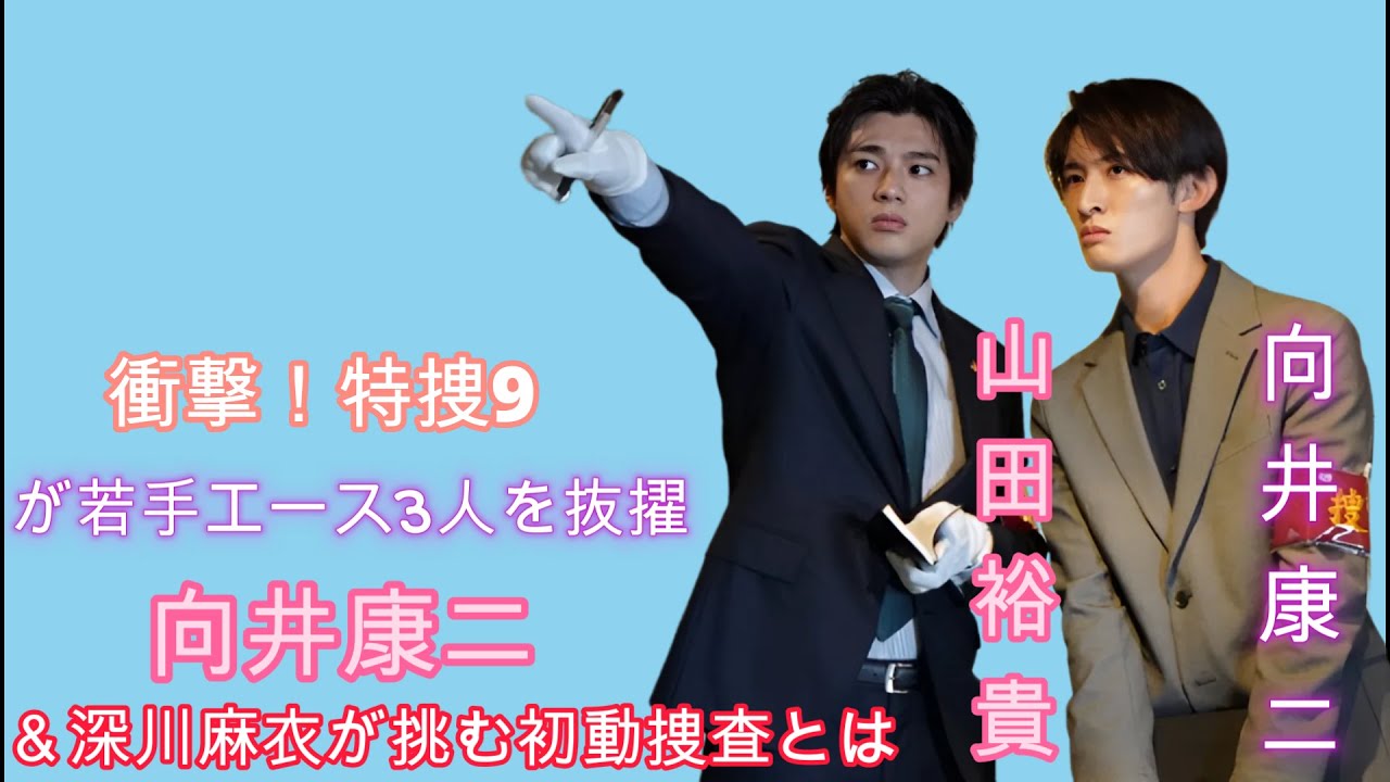 衝撃！特捜9が若手エース3人を抜擢！向井康二＆深川麻衣が挑む初動捜査とは？