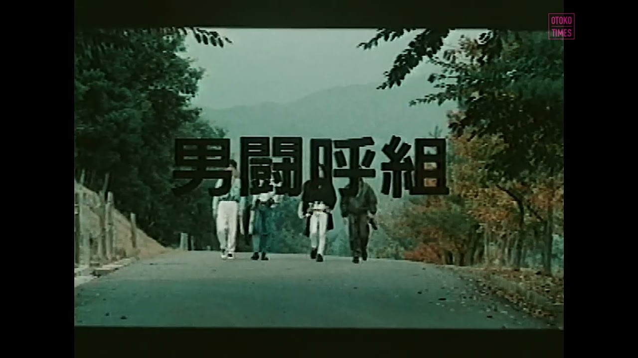 映画「ロックよ静かに流れよ」特報（from BEST FRIEND / 男闘呼組）