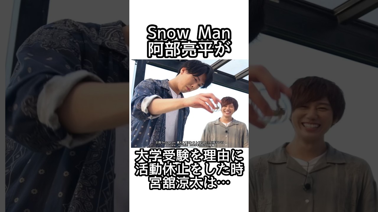 Snow Man阿部亮平と宮舘涼太の受験に関する雑学 #目黒蓮 #ラウール #snowman  #smileup#佐久間大介 #深澤辰哉 #渡辺翔太 #向井康二 #阿部亮平#宮舘涼太 #岩本照