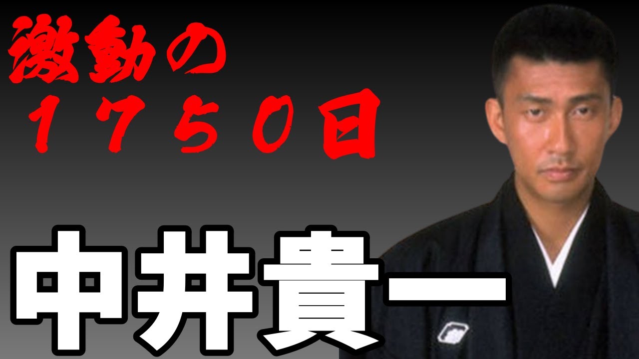激動の１７５０日～中井貴一～大女優に北新地で仕事を進める