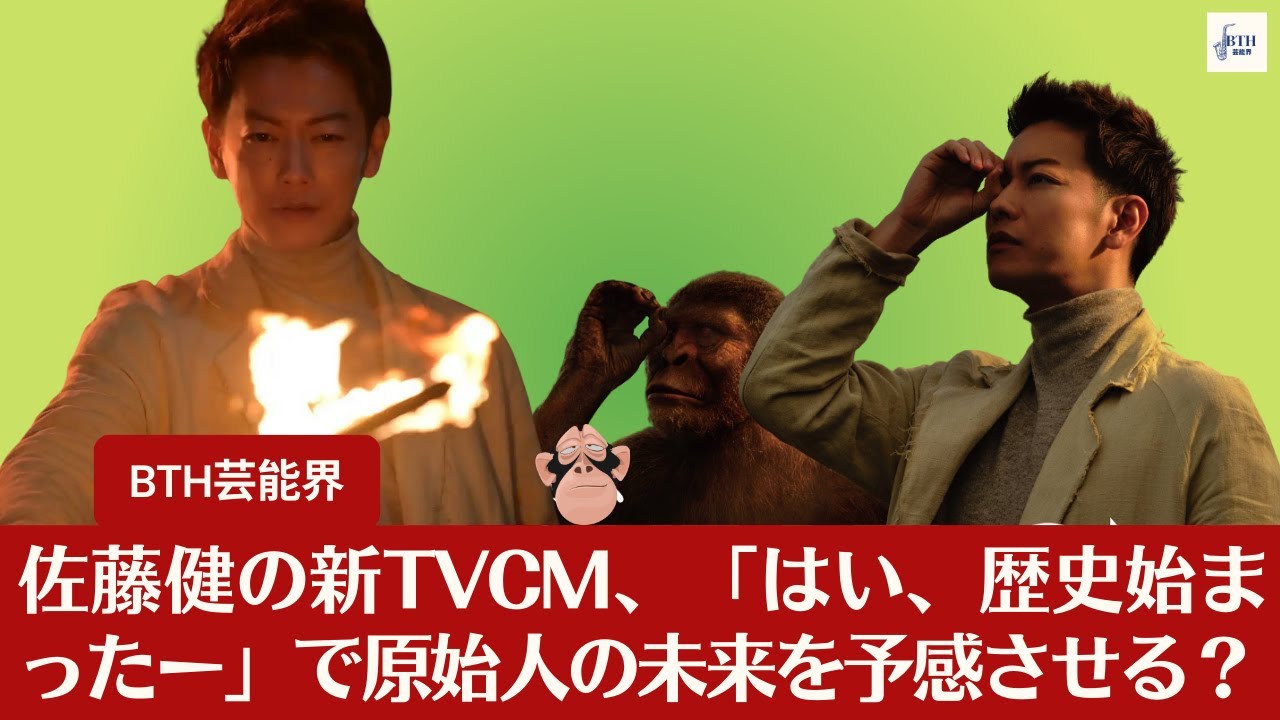 【佐藤健】佐藤健の新TVCM、「はい、歴史始まったー」で原始人の未来を予感させる？【BTH芸能界】