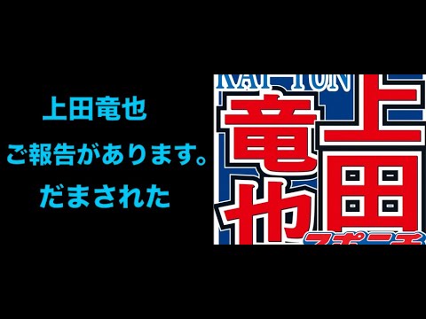 「KAT―TUN」上田竜也「皆さまにご報告があります。新しい家族が増えました」にファン「だまされた」