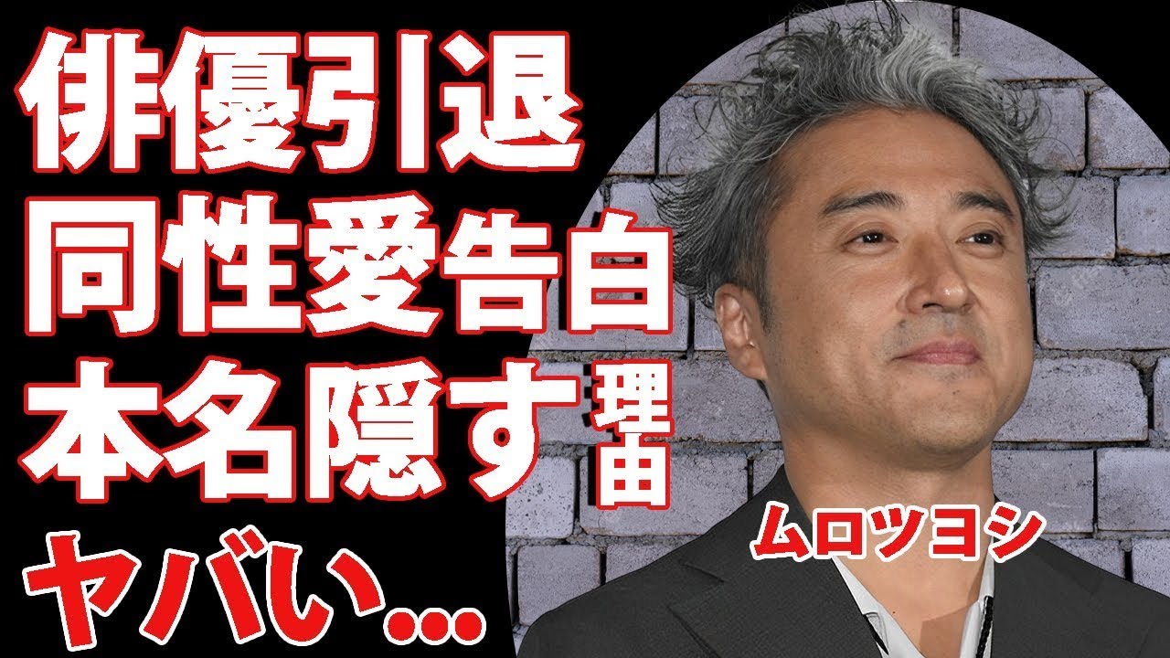 ムロツヨシが俳優引退宣言の真相...同性愛者と言われる理由に驚きを隠せない...『だれかtoなかい』新MCが本名を明かさない切ない理由に涙が零れ落ちた...