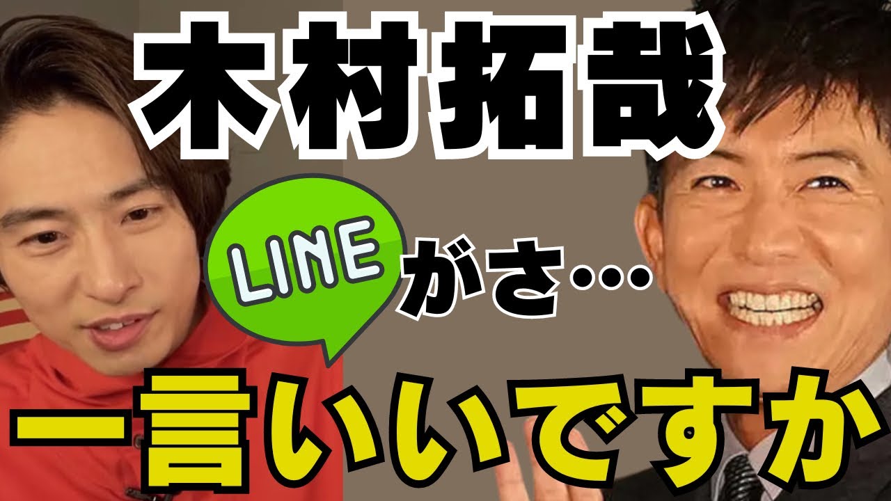 【三宅健】木村拓哉とLINE交換したんだけどさ…【TOBE切り抜き】