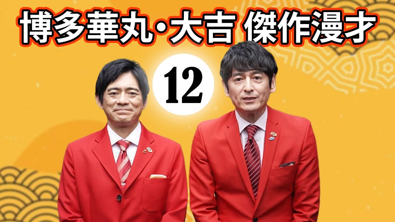 博多華丸·大吉 コント・漫才 「BGM」「今年一番笑った」「12」