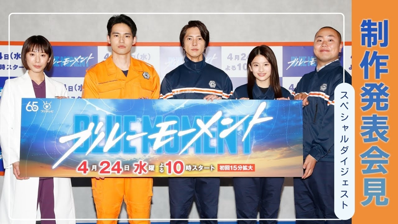 『ブルーモーメント』制作発表会見スペシャルダイジェスト！