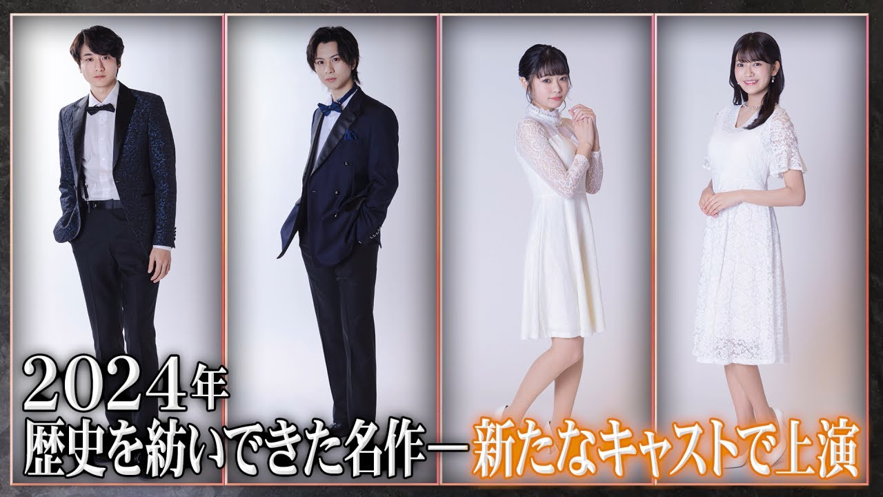 ミュージカル「ロミオ＆ジュリエット」再び新たな歴史を紡ぐ－新キャストにて上演！