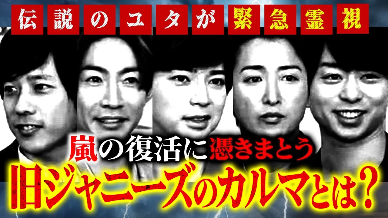 【緊急霊視】嵐の復活に憑きまとう旧ジャニーズのカルマ‥1年以内に必ず嵐は○○します！伝説のユタがお答えします