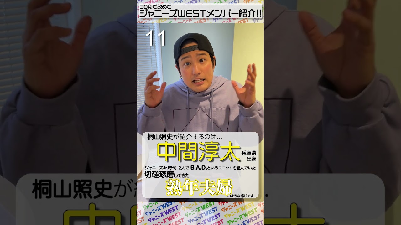🌈ジャニーズWEST流🌈メンバー紹介チャレンジ！ 桐山照史編