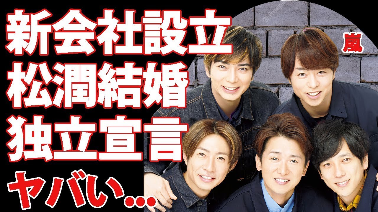 嵐が新会社設立で再結成と"松潤"が結婚発表...本格始動で復活する番組に驚きを隠せない...『STARTO ENTERTAINMENT』を独立宣言...嵐継続の裏技がヤバすぎた...