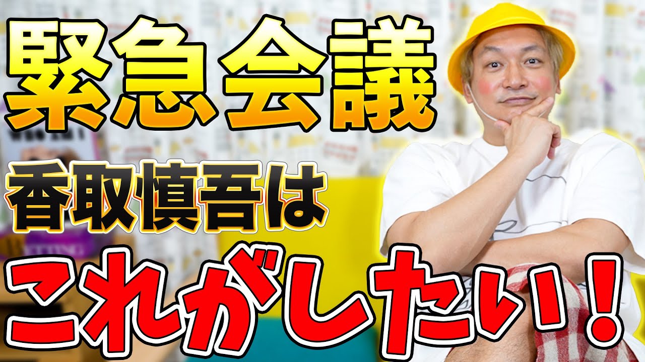 2024年は何をする？香取慎吾「企画会議」を開きます！【しんごちん】