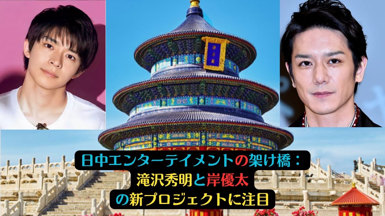 日中エンターテイメントの架け橋：滝沢秀明と岸優太の新プロジェクトに注目 #number_i #岸優太 #滝沢秀明 #tobe #kingandprince
