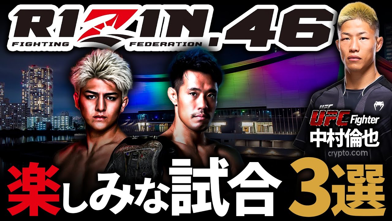 【RIZIN.46 鈴木千裕 vs 金原正徳】UFC中村倫也の#RIZIN.46で楽しみな試合3選【試合予想】