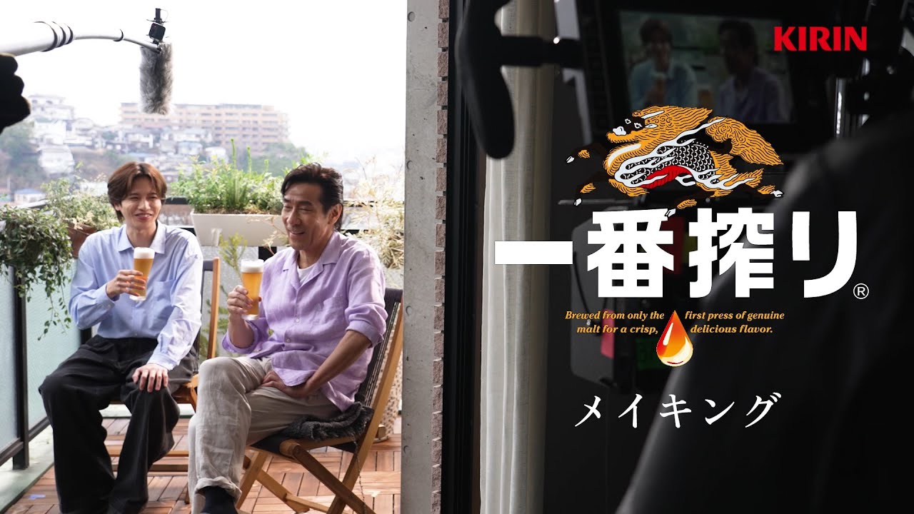 キリン一番搾り　息子に教えられる篇　　メイキング