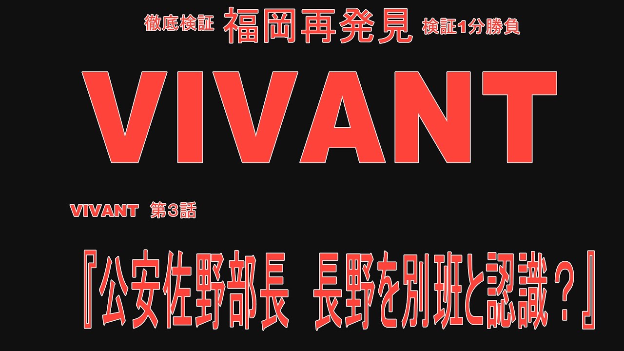 【VIVANT】小日向文世・長野専務は別班？公安部外事第4課佐野部長は、当初別班と認識。取り調べを決行するも、確証は得られず。ネットの声は　しばらく長野専務が出てきていないから…