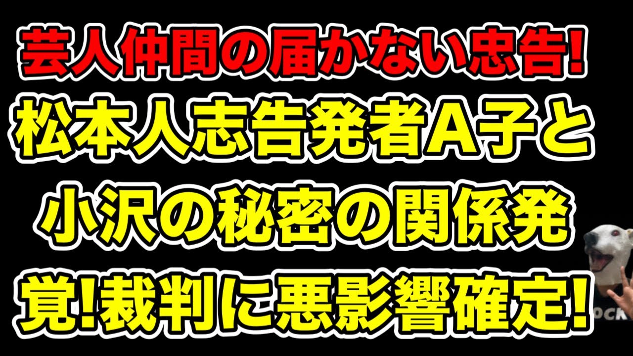 A子と小沢の秘密の繋がり発覚!松本人志裁判と小沢の未来に悪影響確定な理由とは…?【ホリプロ・文春】