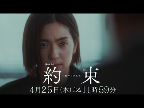 【明らかになる真実。新たに生まれる謎】ドラマ『約束 ～16年目の真実～』第3話「選択」PR動画【4月25日木曜よる11時59分放送】