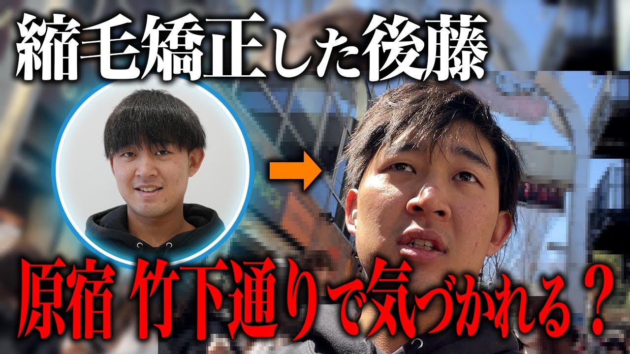 【検証】縮毛矯正をかけた後藤は竹下通りで気づかれるのか