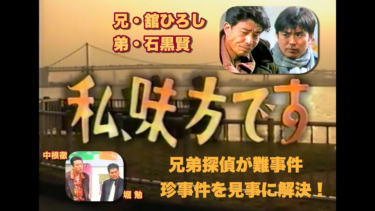 「私、味方です 第7話 100％、恋です」舘ひろし＆石黒賢の兄弟探偵が毎回、珍事件、難事件を解決！