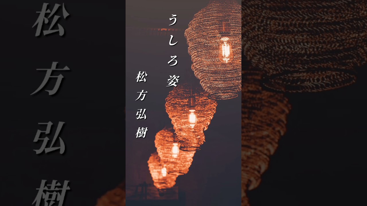【うしろ姿】松方弘樹  #shorts  #うしろ姿  #松方弘樹  #昭和の名曲  #俳優  #憩いの場