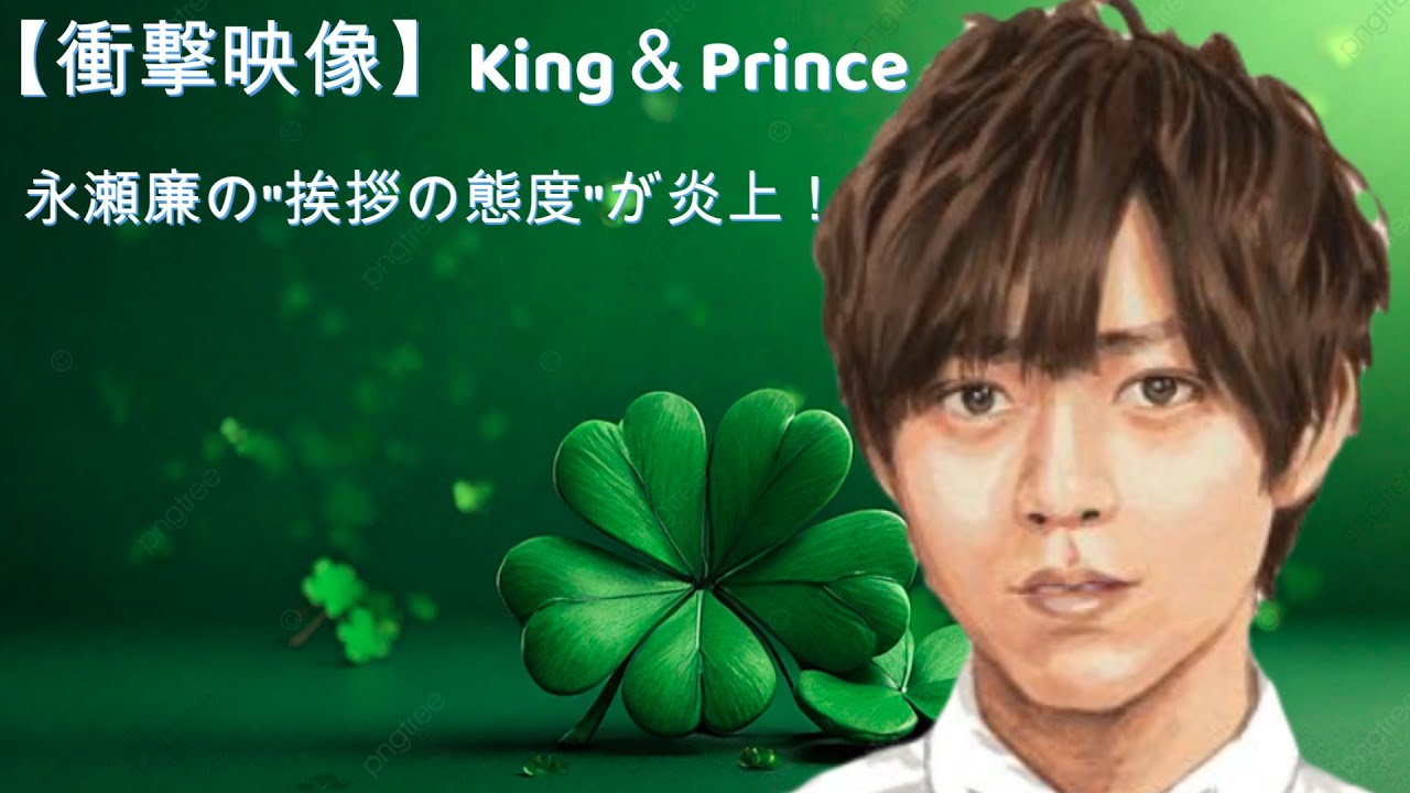 【衝撃映像】King＆Prince永瀬廉の"挨拶の態度"が炎上！