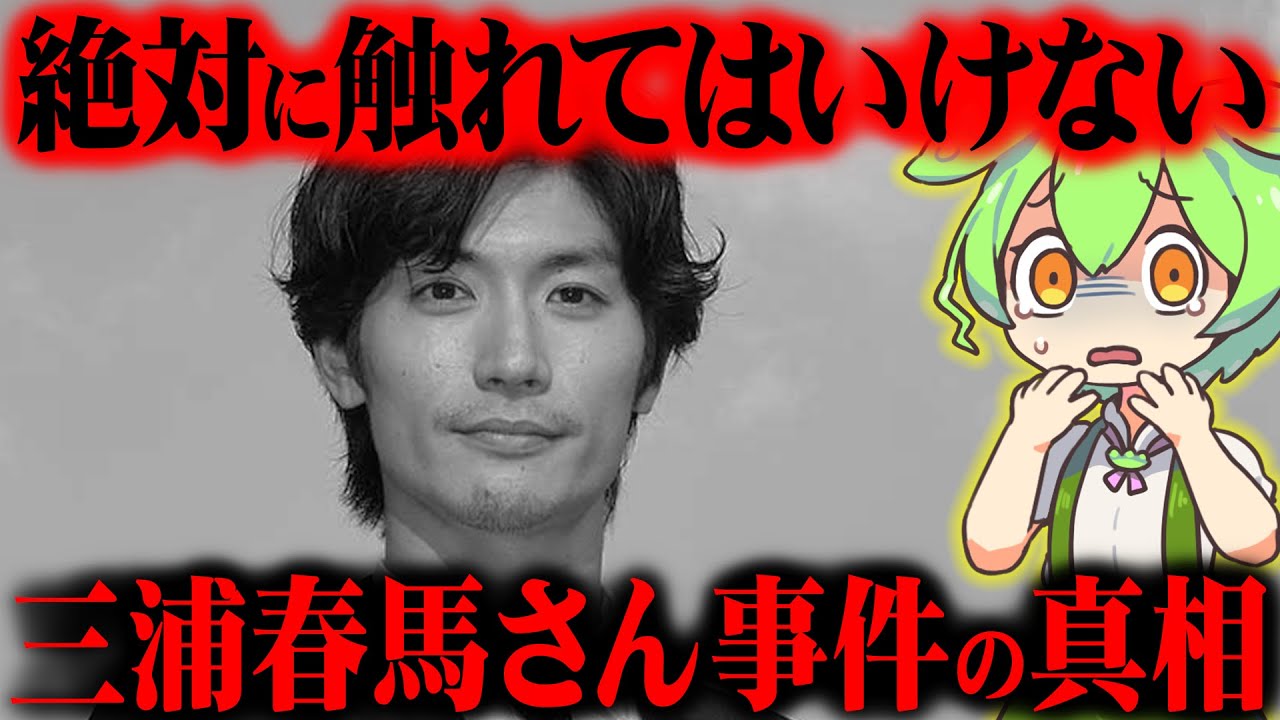 【実話】今なお他殺説が蔓延る本当の理由がヤバかった『三浦春馬さんの事件』【ずんだもん＆ゆっくり解説】