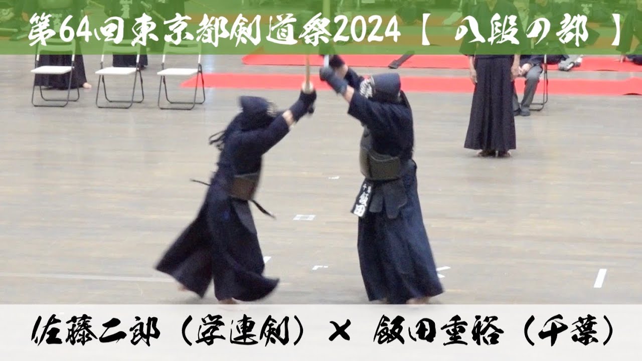 【八段の部】佐藤二郎（学連剣）×飯田重裕（千葉）【第64回東京都剣道祭】令和6年2024年4月7日(日) 東京武道館