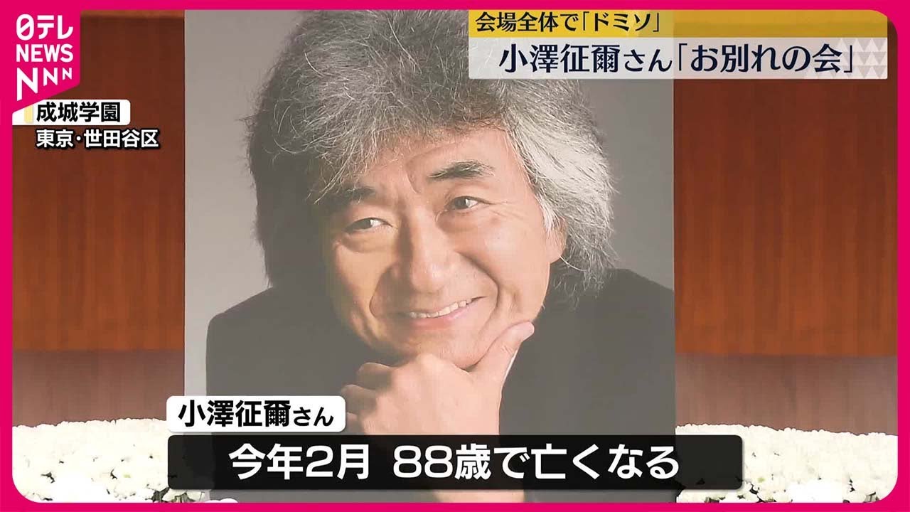 【世界的指揮者・小澤征爾さん】母校・成城学園で…「お別れの会」