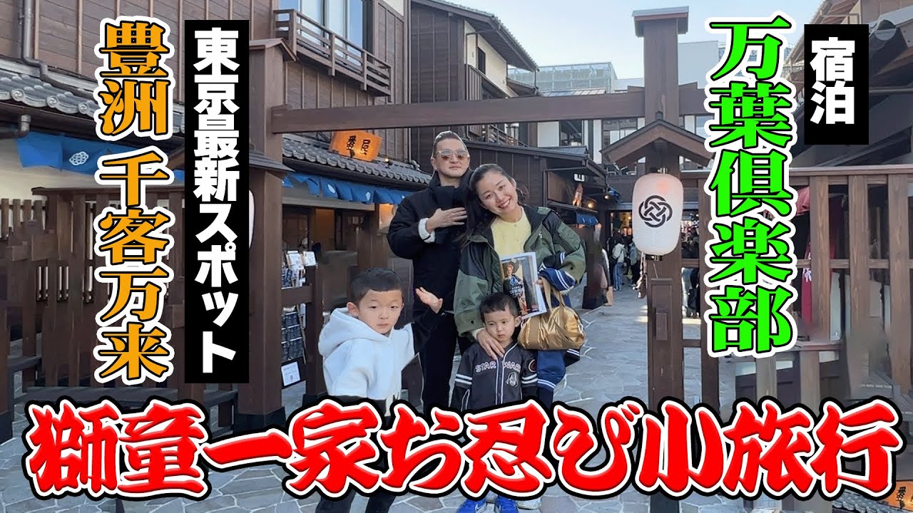 【豊洲 千客万来】獅童一家お忍び小旅行